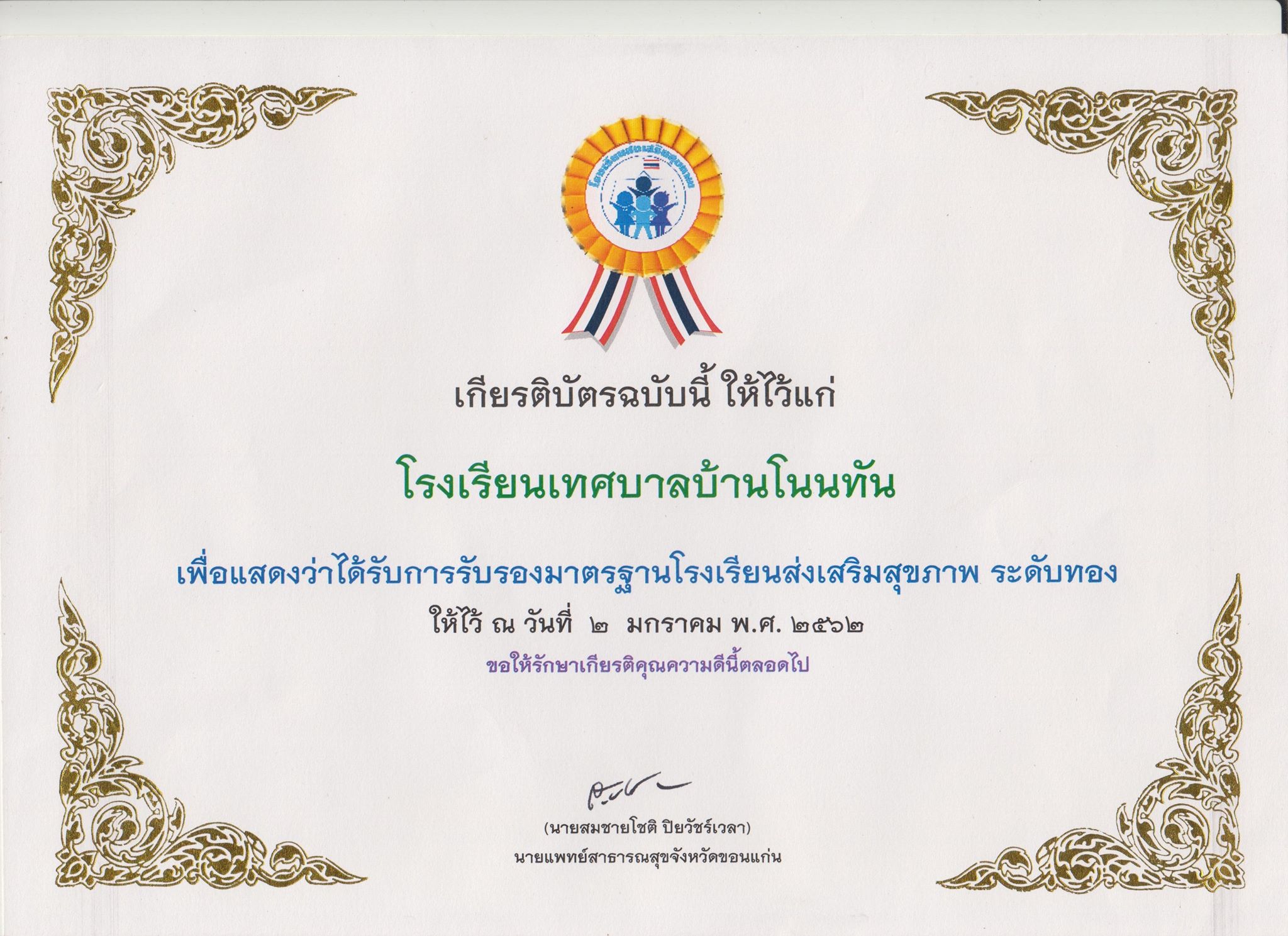 โรงเรียนส่งเสริมสุขภาพ